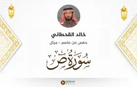 سورة ص خالد القحطاني استماع وتحميل