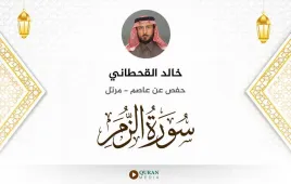 سورة الزمر خالد القحطاني استماع وتحميل