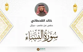 سورة النساء خالد القحطاني استماع وتحميل