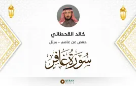 سورة غافر خالد القحطاني استماع وتحميل