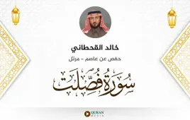 سورة فصلت خالد القحطاني استماع وتحميل