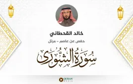 سورة الشورى خالد القحطاني استماع وتحميل