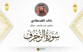 سورة الزخرف خالد القحطاني استماع وتحميل