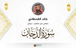 سورة الدخان خالد القحطاني استماع وتحميل