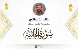 سورة الجاثية خالد القحطاني استماع وتحميل