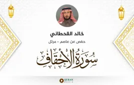 سورة الأحقاف خالد القحطاني استماع وتحميل