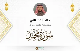 سورة محمد خالد القحطاني استماع وتحميل