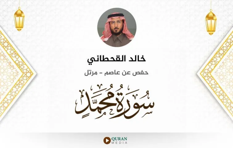 سورة محمد MP3 خالد القحطاني