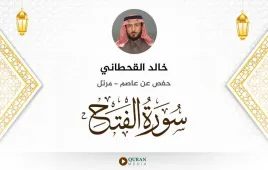 سورة الفتح خالد القحطاني استماع وتحميل