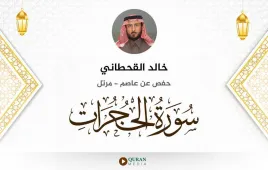 سورة الحجرات خالد القحطاني استماع وتحميل