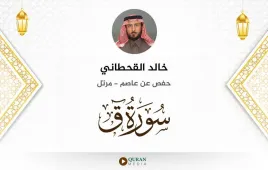 سورة ق خالد القحطاني استماع وتحميل