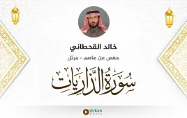 سورة الذاريات خالد القحطاني استماع وتحميل