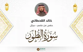 سورة الطور خالد القحطاني استماع وتحميل