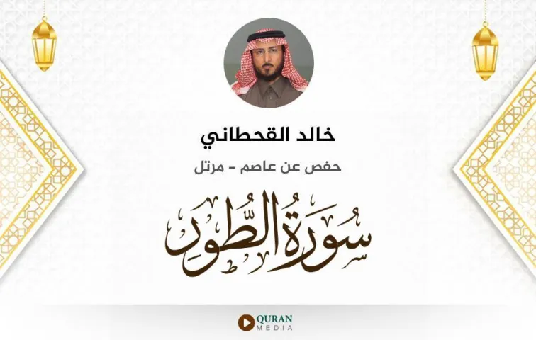 سورة الطور MP3 خالد القحطاني