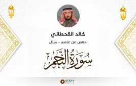 سورة النجم خالد القحطاني استماع وتحميل