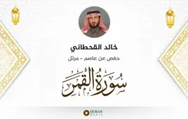 سورة القمر خالد القحطاني استماع وتحميل