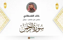 سورة الرحمن خالد القحطاني استماع وتحميل