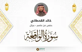 سورة الواقعة خالد القحطاني استماع وتحميل