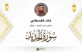 سورة الحديد خالد القحطاني استماع وتحميل