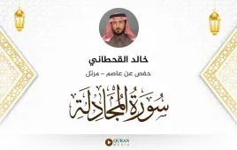 سورة المجادلة خالد القحطاني استماع وتحميل