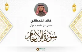 سورة الأنعام خالد القحطاني استماع وتحميل