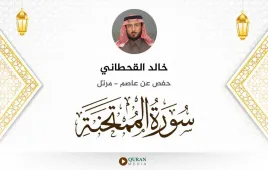 سورة الممتحنة خالد القحطاني استماع وتحميل