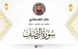 سورة الصف خالد القحطاني استماع وتحميل