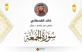 سورة الجمعة خالد القحطاني استماع وتحميل