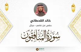 سورة المنافقون خالد القحطاني استماع وتحميل