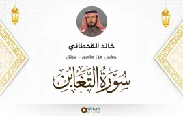 سورة التغابن خالد القحطاني استماع وتحميل