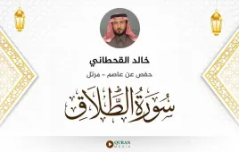 سورة الطلاق خالد القحطاني استماع وتحميل