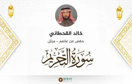 سورة التحريم خالد القحطاني استماع وتحميل