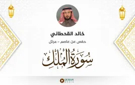 سورة الملك خالد القحطاني استماع وتحميل