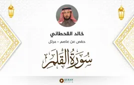 سورة القلم خالد القحطاني استماع وتحميل