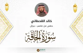 سورة الحاقة خالد القحطاني استماع وتحميل