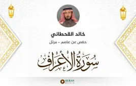 سورة الأعراف خالد القحطاني استماع وتحميل