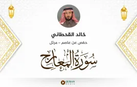 سورة المعارج خالد القحطاني استماع وتحميل