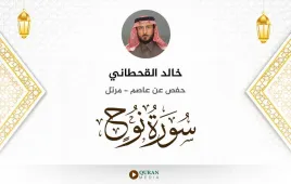 سورة نوح خالد القحطاني استماع وتحميل