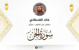 سورة الجن خالد القحطاني استماع وتحميل