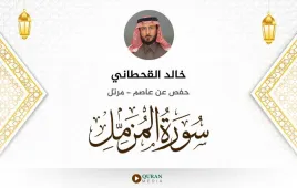 سورة المزمل خالد القحطاني استماع وتحميل