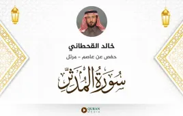 سورة المدثر خالد القحطاني استماع وتحميل