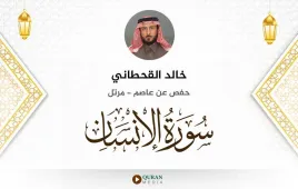 سورة الإنسان خالد القحطاني استماع وتحميل