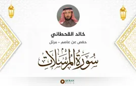 سورة المرسلات خالد القحطاني استماع وتحميل