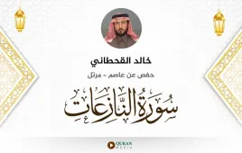 سورة النازعات خالد القحطاني استماع وتحميل