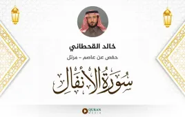 سورة الأنفال خالد القحطاني استماع وتحميل