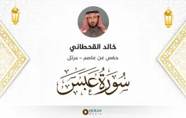 سورة عبس خالد القحطاني استماع وتحميل