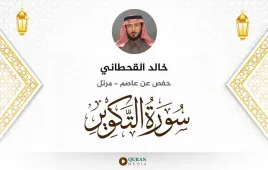 سورة التكوير خالد القحطاني استماع وتحميل