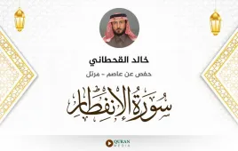 سورة الانفطار خالد القحطاني استماع وتحميل