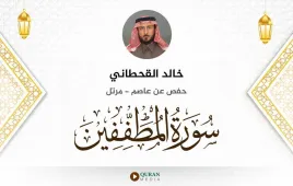 سورة المطففين خالد القحطاني استماع وتحميل