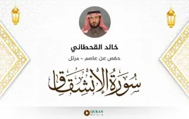 سورة الانشقاق خالد القحطاني استماع وتحميل